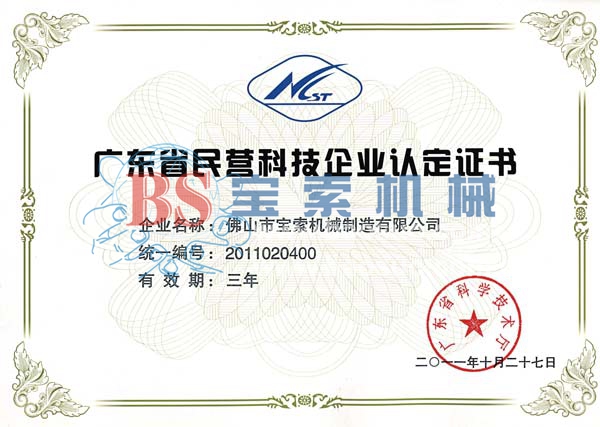 寶索科技企業(yè)認定證書(shū)