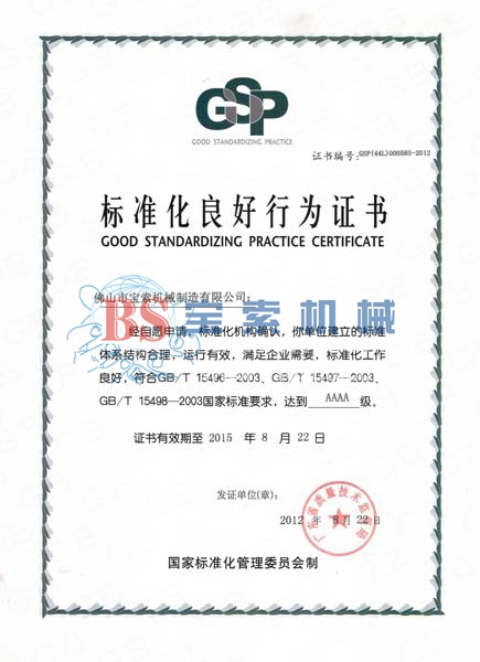 美索標準化良好行為證書(shū)