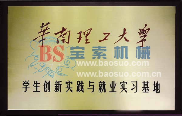 寶索獲華南理工大學(xué)實(shí)習基地證書(shū)