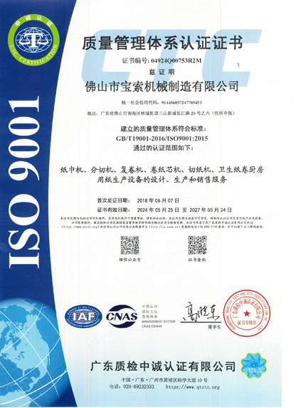 寶索質(zhì)量管理體系認證證書(shū)