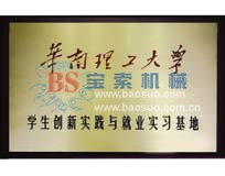 寶索獲華南理工大學(xué)實(shí)習基地證書(shū)