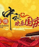 寶索企業(yè)-濃情中秋月，齊賀國慶日！