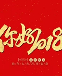 寶索企業(yè)-感恩有您的陪伴，讓我們一起擁抱2018！