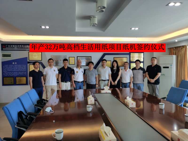 韶能集團與寶索企業(yè)集團簽訂年產(chǎn)32萬(wàn)t高檔生活用紙項目