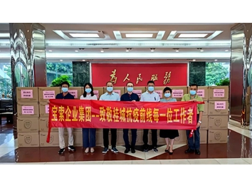 【寶索企業(yè)集團】同心協(xié)力·共抗疫情！