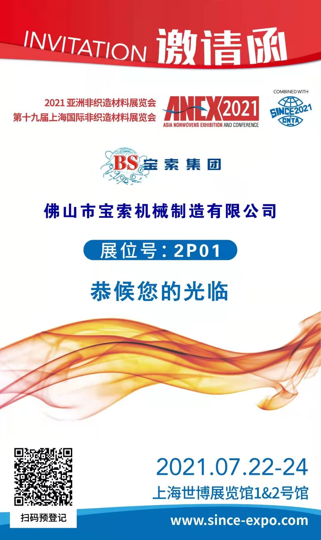 寶索丨上海國際非織造材料展覽會(huì )，誠邀您的蒞臨??！
