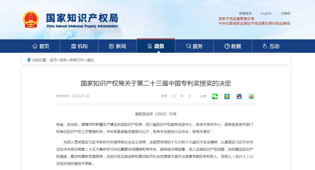 【喜訊】第二十三屆中國專(zhuān)利獎名單出爐，我會(huì )理事單位榮獲“中國專(zhuān)利優(yōu)秀獎”