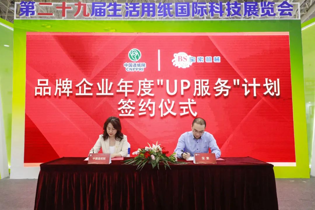 中國造紙院與寶索三度牽手，續簽品牌企業(yè)年度“UP服務(wù)”計劃合作