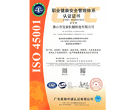 寶索職業(yè)健康安全管理體系認證證書(shū)