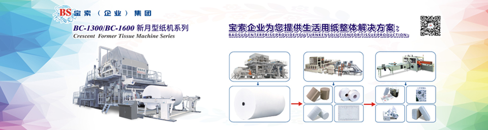 寶索機械——20年衛生紙生產(chǎn)線(xiàn)專(zhuān)家