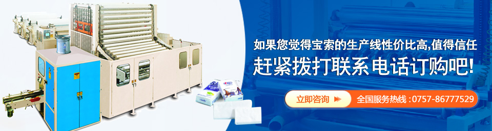 聯(lián)系訂購寶索衛生卷紙生產(chǎn)線(xiàn)