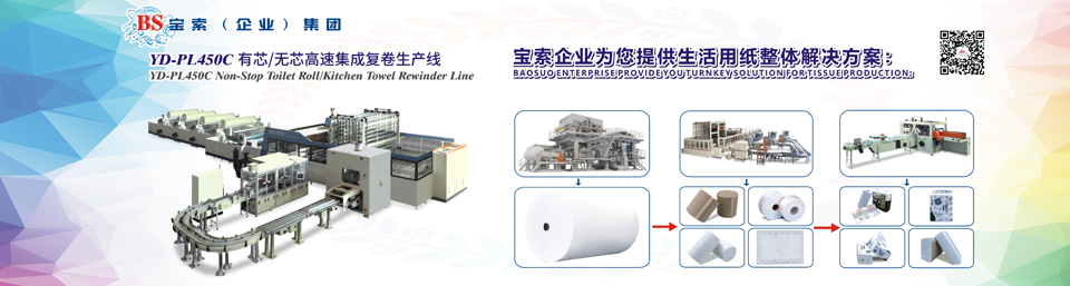 寶索機械——全自動(dòng)衛生卷紙生產(chǎn)線(xiàn)行業(yè)領(lǐng)導者