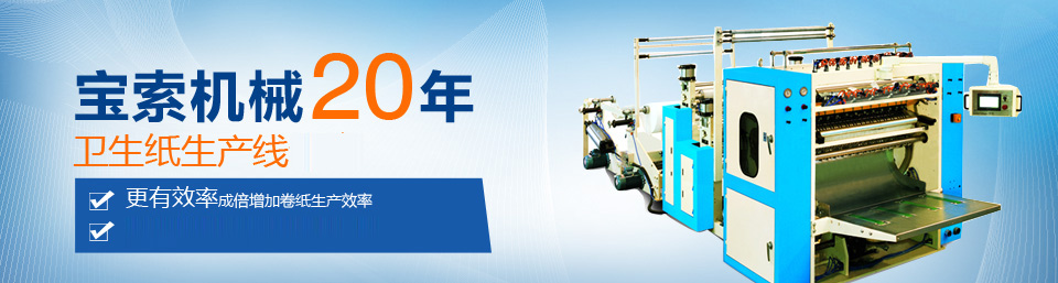 寶索機械20年衛生紙生產(chǎn)線(xiàn)專(zhuān)家
