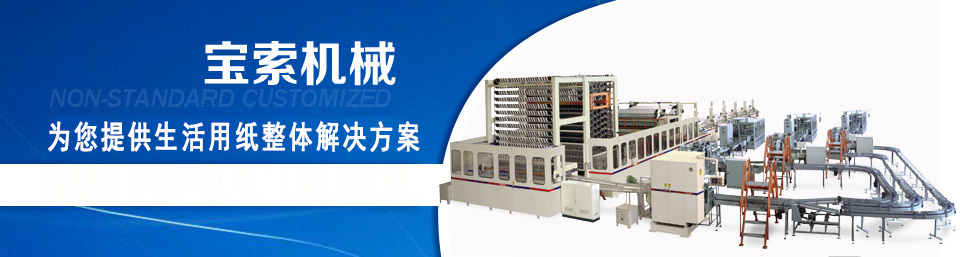 寶索機械——20年衛生紙生產(chǎn)線(xiàn)專(zhuān)家