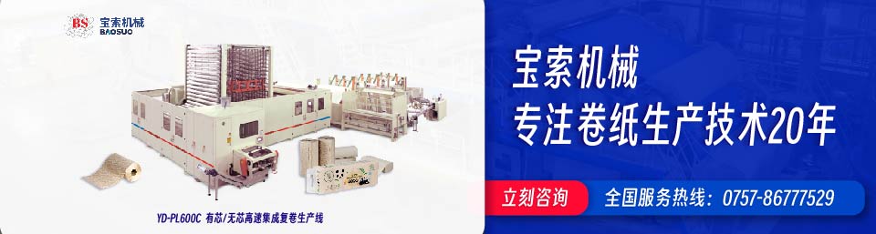 寶索機械20年衛生紙生產(chǎn)線(xiàn)專(zhuān)家